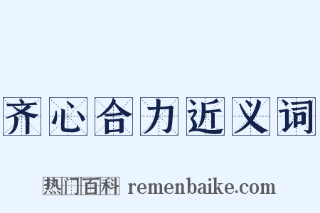 齐心合力近义词是什么意思的图片
